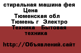 стиральная машина фея › Цена ­ 2 900 - Тюменская обл., Тюмень г. Электро-Техника » Бытовая техника   